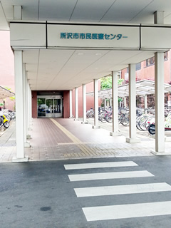 所沢市市民医療センター