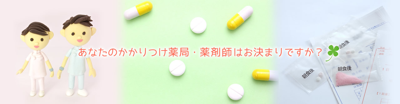 あなたのかかりつけ薬局・薬剤師はお決まりですか？