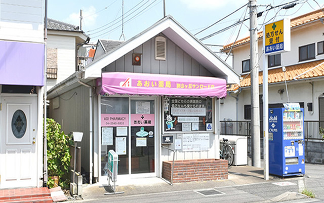 あおい調剤薬局狭山ヶ丘サンロード店