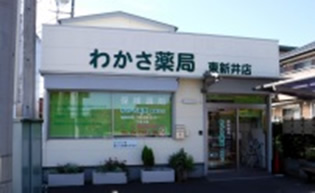 わかさ薬局東新井店