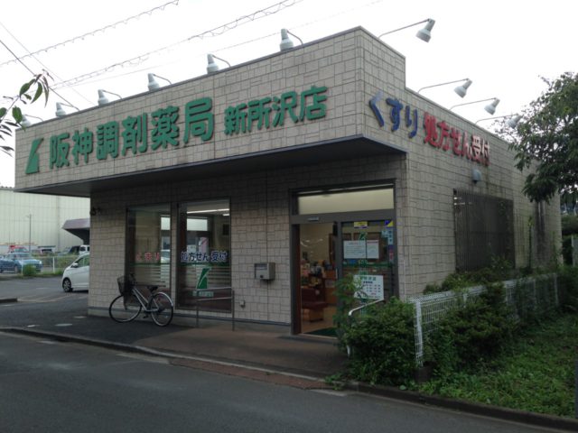 阪神調剤薬局新所沢店