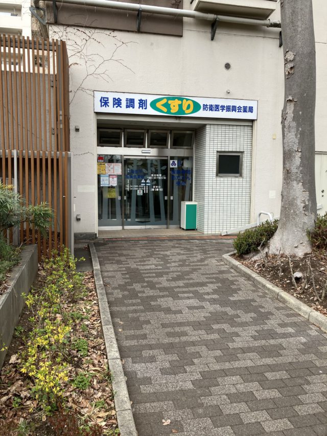 防衛医学振興会薬局