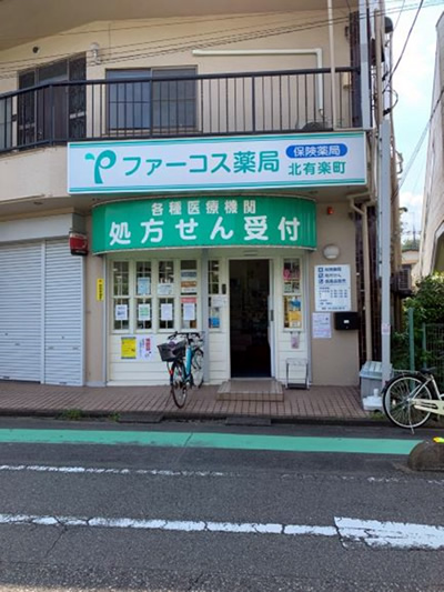 ファーコス薬局北有楽町店