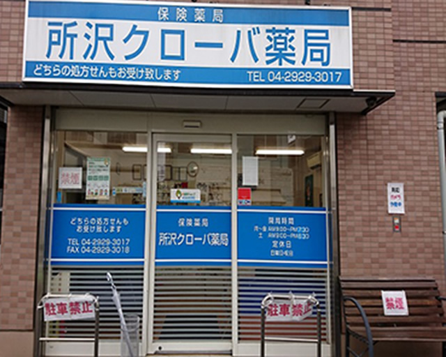 所沢クローバ薬局